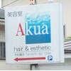 アクア(Akua)のお店ロゴ