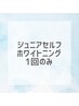 【ジュニア限定】セルフホワイトニング1回のみ￥3500