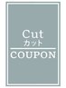【メンズ限定】カット＋ヘッドスパ　￥10340→￥8272