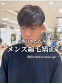 メンズ縮毛矯正/曲がる縮毛矯正/ラウンドマッシュ/平塚