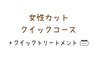 【女性カットクイックコース】カット+クイックトリートメント
