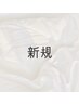 ご新規様限定クーポンはこちら↓↓↓