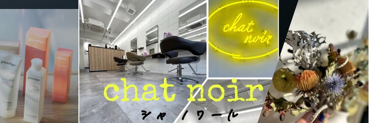 シャ ノワール(chat noir)のサロンヘッダー