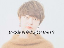 いつからやればいい？