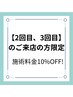 【2回目、3回目のご来店の方限定】10%OFFクーポン ※4回目以降使用不可