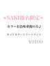 【SAKI指名限定】色味重視の方¥9100（指名料別途）