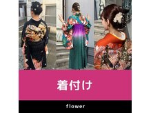 フラワー(Flower)の雰囲気（成人式や卒業式の袴など、着付やヘアセットもできます☆）