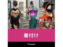 フラワー(Flower)の雰囲気（卒業式や成人式などの、着付やヘアセットもできます☆）
