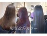 初めてのカラーにもオススメ♪髪質改善カラー初回体験コース￥9900