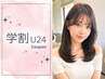 【学割U24☆】平日限定/カット+オージュアトリートメント ¥5000