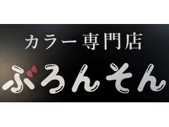 カラー専門店ぶろんそん