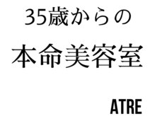 アトレー(ATRE)