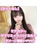 【プレミアム髪質改善】ケアカラー+サブリミック/バイカルテ［大須/矢場町]
