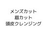 20~60代男性 カット+眉+頭皮クレンジング「清潔感メンテナス」