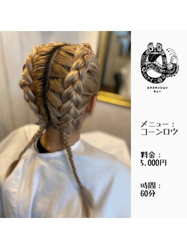 エクステンション キュー(extension Q) コーンロウ