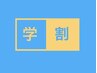 【学割・U24】カット
