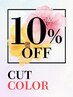【１０％OFF】◆カット+ロイヤルカラー◆クーポンに選びに迷ったらこちら　