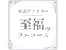 ★至福のフルコース【白髪/根元3cm以内】水素ケアカラー