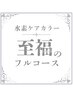 ★至福のフルコース【白髪/根元3cm以内】水素ケアカラー