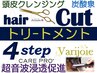 90分★カット+4stepトリ-ト超音波浸透+頭皮クレンジング+炭酸￥13200→￥9900