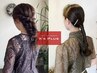【平日限定１００円引き】ヘアセット￥4700