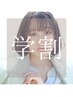 【平日学割U24】カット+ケアストレート+中間処理+オージュアTR￥33000→￥20900