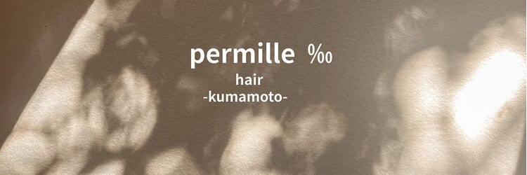 パーミル ヘア クマモト(permille ‰ hair Kumamoto)のサロンヘッダー