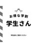 【学割U24】学割カット/大学生¥4950/中高生4400