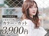 【平日限定】カラー+カット　7900円→3900円