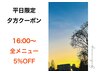 【平日16時以降☆】技術料金　5%オフ