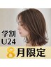 ★8月限定★【学割U24】メンテナンスカット ¥2500 ※5センチ以内