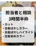 【白髪ぼかし】白髪のお悩み相談/担当者とメニューを決めたい方はコチラ