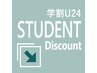  【学割U24】学生の方限定クーポンはこちらから↓