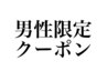 【男性限定】カット+パーマ+カラー(白髪染めOK)