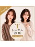 【トータル診断×診断書付き】カット×カラー×髪質改善TR