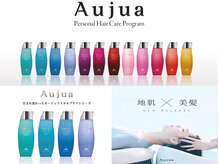 【Aujua】オーダーメイド”ヘアケア＆頭皮ケアプログラム”
