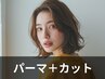 【動きと柔らかさをプラス】パーマ+カット