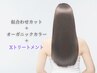 【幹細胞ケア】カット＋オーガニックカラー＋Xトリートメント