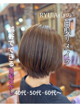 ヘアーフィックス リュウアジア 越谷店(hair fix RYU Asia) 白髪ぼかし×まとまるボブヘア【JAN】