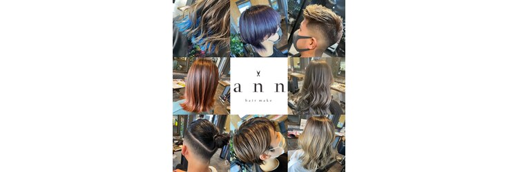 ヘアーメイク アン hair make ANNのサロンヘッダー
