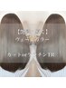 【艶髪へ導く】ヴェールカラー＋カット or ケラチンTR            9900