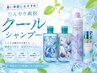 【お家でもcool】カット+クールシャンプー+お持ち帰りミントシャンプー
