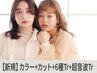 似合わせカラー+小顔魅せカット+AJ6+超音波アイロン￥20900→【￥12,000】