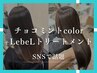 【SNSで話題】チョコミントcolor+LebeLトリートメント¥9900→¥6600