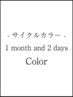 【 サイクルカラー + 各種トリートメント】1ヶ月+2日以内で30%OFF