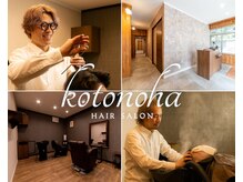 コトノハ 新屋敷町店(kotonoha)の雰囲気（個室×パーマ×ヘッドスパ。メンズ専門ワンランク上の身だしなみ）