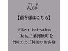 【顧客様はこちら】※Reb,グループ2回以上ご利用のお客様