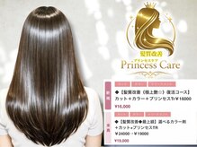 リープス(LEAPS)の雰囲気（最新トレンドのプリンセスケア髪質改善TR、取り扱いサロン☆）