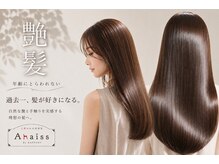 2席のみの美容室 アナイス(Anaiss)の雰囲気（蟹江/マンツーマンサロン/髪質改善/美髪カラー/酸性ストレート）