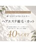 【当店縮毛矯正初めての方限定】★ヘアエステ縮毛矯正＋カット40%OFF！！！★